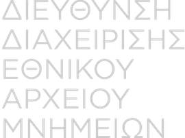 Διεύθυνση Διαχείρισης Εθνικού Αρχείου Μνημείων (Δ.Δ.Ε.Α.Μ.)